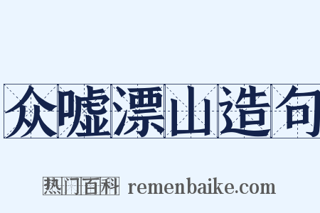 众嘘漂山造句是什么意思的图片